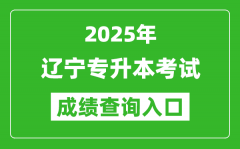 2025年辽宁专升本考试成绩查询入口网址(https://www.lnzsks.com)