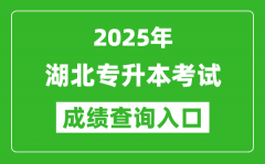 2025年湖北专升本考试成绩查询入口网址(http://www.hbea.edu.cn)