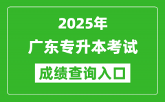 2025年广东专升本考试成绩查询入口网址(https://www.eeagd.edu.cn/ptzsbks)