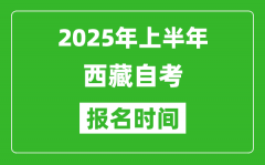 2025年上半年西藏自考报名时间(附报名入口网址)