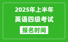 2025年上半年英语四级考试报名时间(附四级报名入口网址)