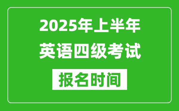 2025年上半年英语四级考试报名时间(附四级报名入口网址)