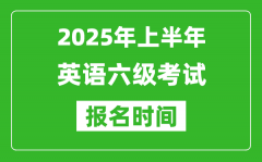 2025年上半年英语六级考试报名时间(附六级报名入口网址)