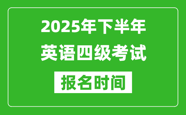 2025年下半年英语四级考试报名时间(附四级报名入口网址)