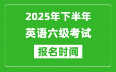 2025年下半年英语六级考试报名时间(附六级报名入口网址)