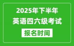 2025年下半年英语四六级考试报名时间(附四六级报名入口网址)