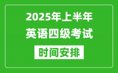 2025年上半年英语四级考试时间安排_大学英语四级考试时间