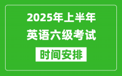 2025年上半年英语六级考试时间安排_大学英语六级考试时间