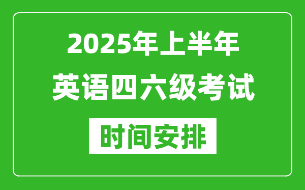 2025年下半年英语四六级考试时间安排,英语四六级12月份考试时间