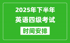 2025年下半年英语四级考试时间安排_英语四级12月份考试时间