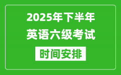 2025年下半年英语六级考试时间安排_大学英语六级考试时间