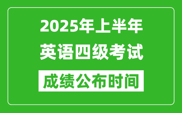 2025年上半年英语四级成绩公布时间,四级分数什么时候出