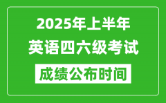 2025年上半年英语四六级成绩公布时间_四六级分数什么时候出