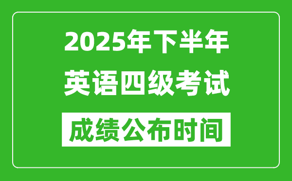 2025年下半年英语四级成绩公布时间,四级分数什么时候出