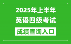 2025年上半年英语四级成绩查询入口网址(http://cet.neea.edu.cn/cet)