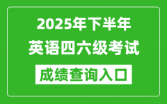 2025年下半年英语四六级成绩查询入口网址(http://cet.neea.edu.cn/cet)