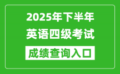 2025年下半年英语四级成绩查询入口网址(http://cet.neea.edu.cn/cet)