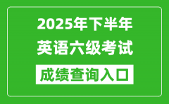 2025年下半年英语六级成绩查询入口网址(http://cet.neea.edu.cn/cet)