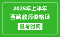 2025年上半年西藏教师资格证报考时间(附考试报名入口网址)