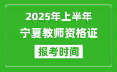 2025年上半年宁夏教师资格证报考时间(附考试报名入口网址)