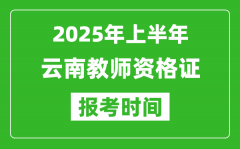 2025年上半年云南教师资格证报考时间(附考试报名入口网址)