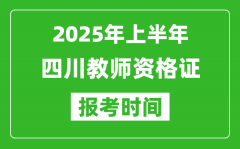 2025年上半年四川教师资格证报考时间(附考试报名入口网址)