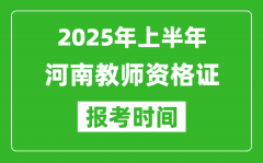 2025年上半年河南教师资格证报考时间(附考试报名入口网址)