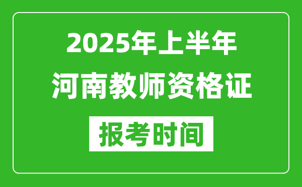 2025年上半年河南教师资格证报考时间(附考试报名入口网址)