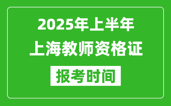 2025年上半年上海教师资格证报考时间(附考试报名入口网址)