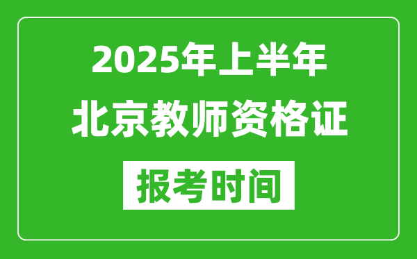 2025年上半年北京教师资格证报考时间(附考试报名入口网址)