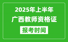 2025年上半年广西教师资格证报考时间(附考试报名入口网址)