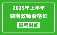 2025年上半年湖南教师资格证报考时间(附考试报名入口网址)