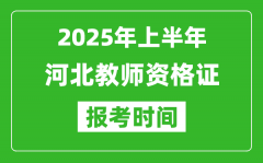 2025年上半年河北教师资格证报考时间(附考试报名入口网址)