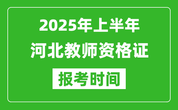 2025年上半年河北教师资格证报考时间(附考试报名入口网址)