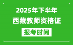 2025年下半年西藏教师资格证考试报名时间