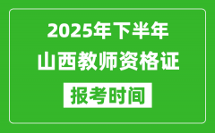 2025年下半年山西教师资格证考试报名时间