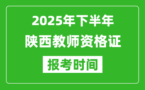 2025年下半年陕西教师资格证考试报名时间