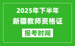 2025年下半年新疆教师资格证考试报名时间