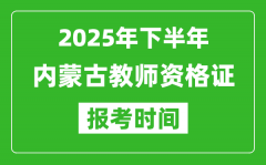 2025年下半年内蒙古教师资格证考试报名时间