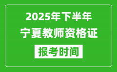 2025年下半年宁夏教师资格证考试报名时间