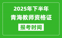 2025年下半年青海教师资格证考试报名时间