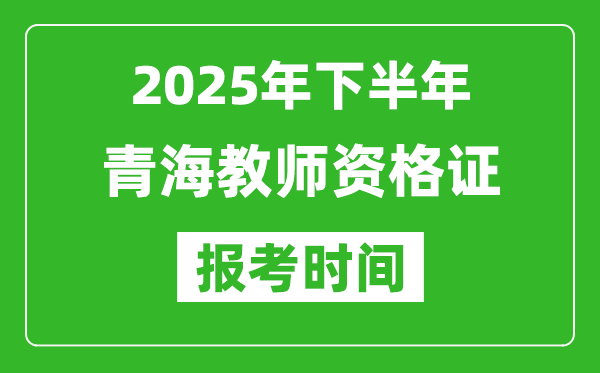 2025年下半年青海教师资格证考试报名时间