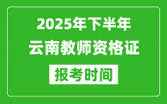 2025年下半年云南教师资格证考试报名时间