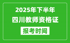 2025年下半年四川教师资格证考试报名时间