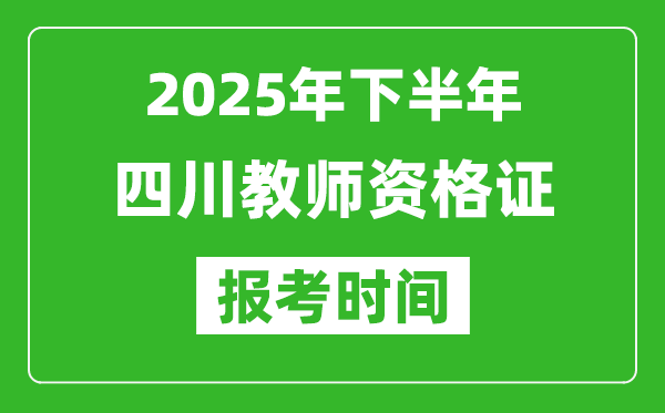 2025年下半年四川教师资格证考试报名时间