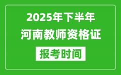 2025年下半年河南教师资格证考试报名时间