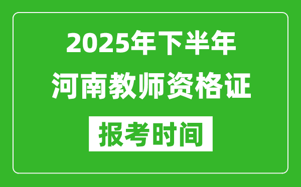 2025年下半年河南教师资格证考试报名时间