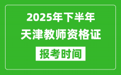 2025年下半年天津教师资格证考试报名时间