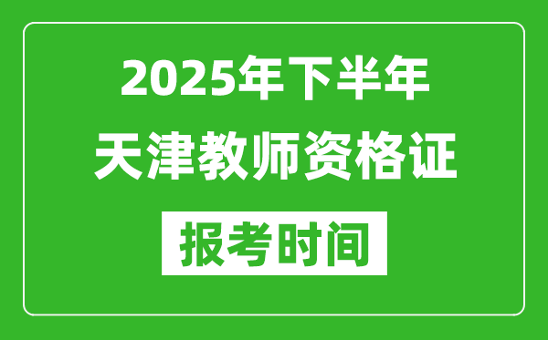 2025年下半年天津教师资格证考试报名时间