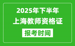 2025年下半年上海教师资格证考试报名时间